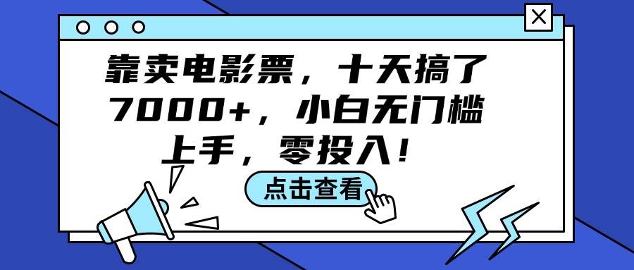 靠卖电影票，十天搞了7000+，小白无门槛上手，零投入！-翌晨科技网