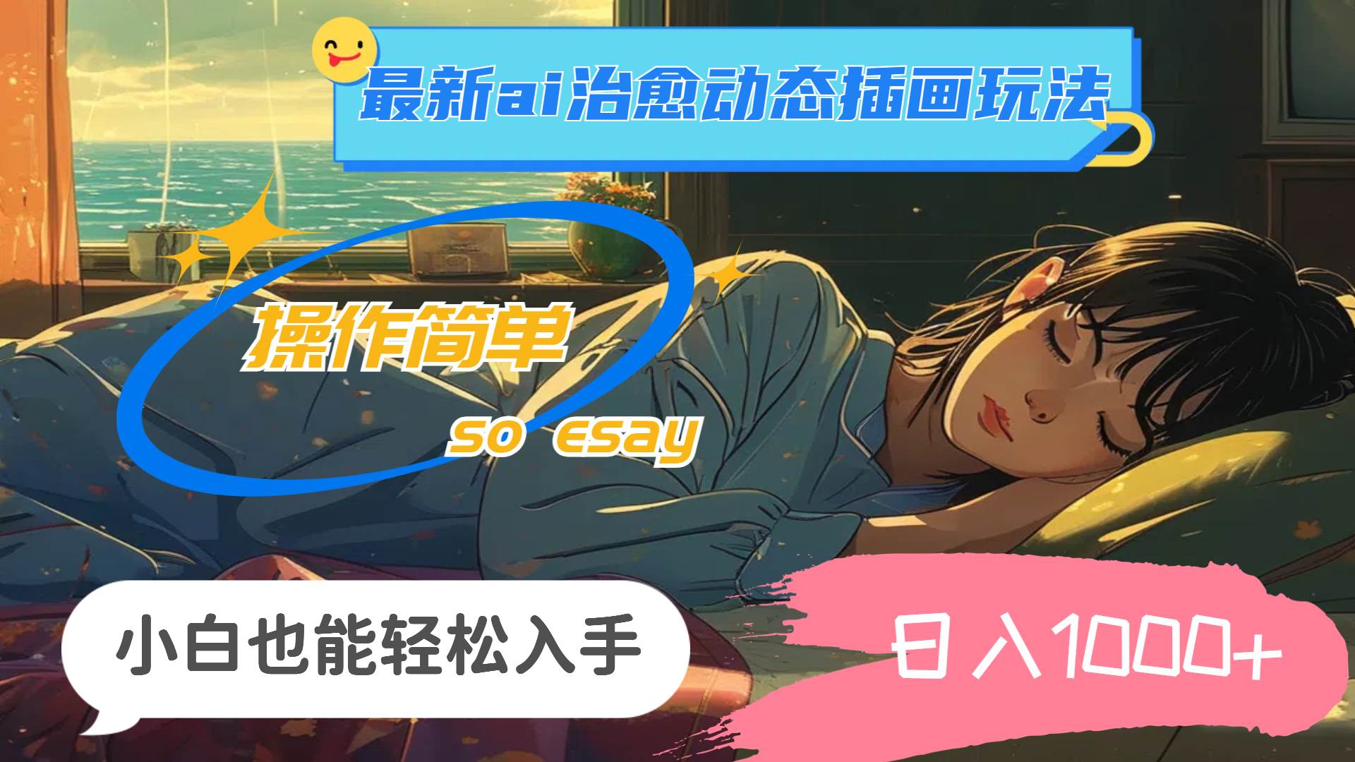 24年最新ai治愈动态插画玩法，操作简单，小白也能轻松入手，日入1000+-翌晨科技网