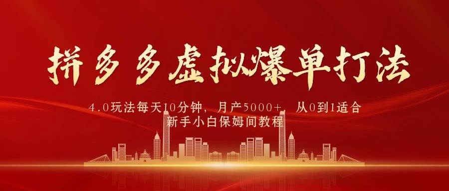 拼多多虚拟爆单打法4.0，每天10分钟，月产5000+，从0到1赚收益教程-翌晨科技网