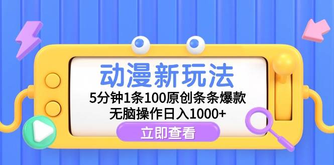 动漫新玩法，5分钟1条100原创条条爆款，无脑操作日入1000+-翌晨科技网
