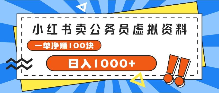 小红书卖公务员考试虚拟资料，一单净赚100，日入1000+-翌晨科技网