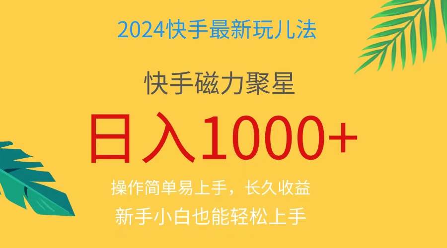 2024蓝海项目快手磁力巨星做任务，小白无脑自撸日入1000+、-翌晨科技网