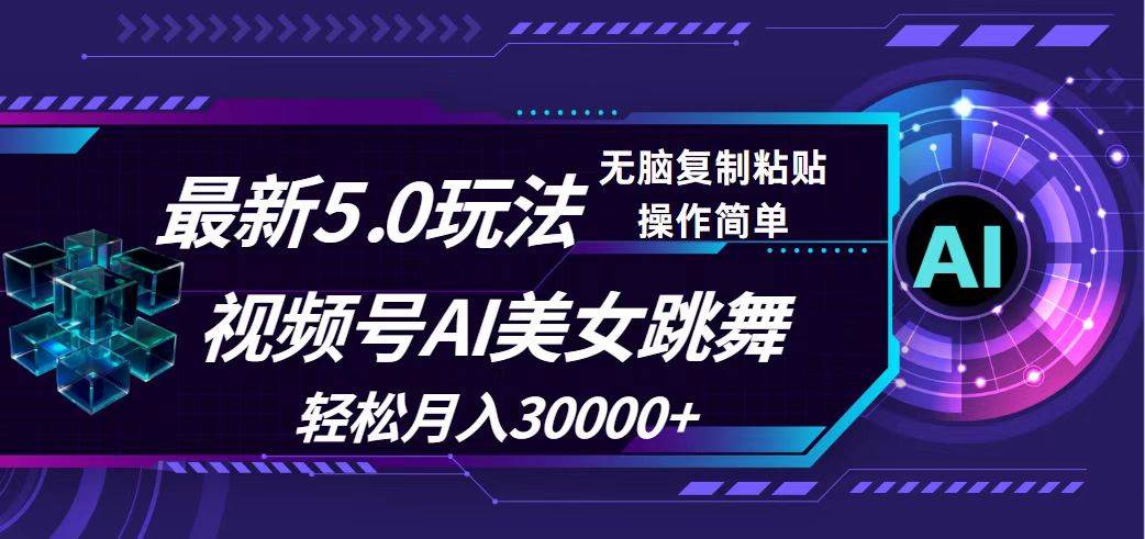 视频号5.0最新玩法，AI美女跳舞，轻松月入30000+-翌晨科技网