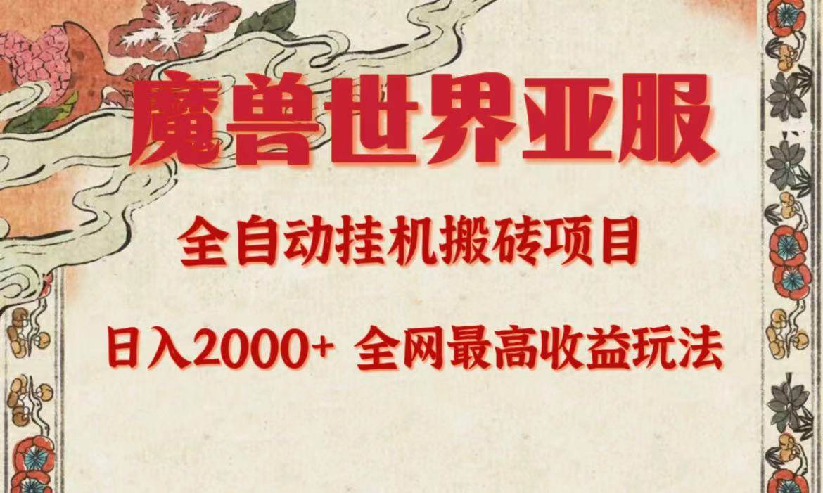 亚服魔兽全自动搬砖项目，日入2000+，全网独家最高收益玩法。-翌晨科技网