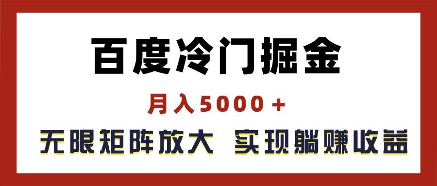 百度冷门掘金，月入5000＋，无限矩阵放大，实现管道躺赚收益-翌晨科技网