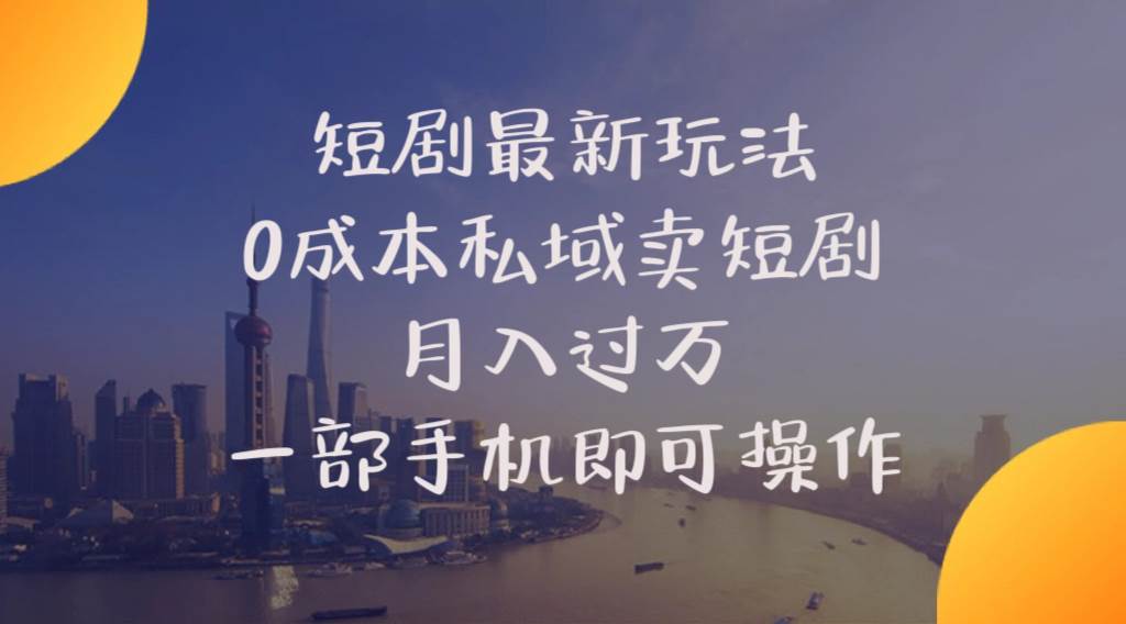 短剧最新玩法    0成本私域卖短剧     月入过万     一部手机即可操作-翌晨科技网