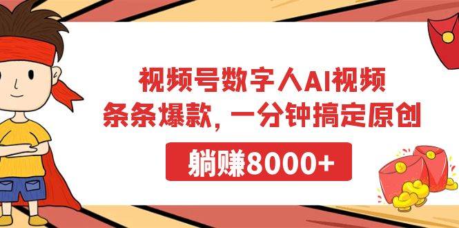 视频号数字人AI视频，条条爆款，一分钟搞定原创，躺赚8000+-翌晨科技网