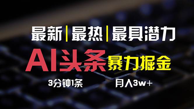 AI头条3天必起号，简单无需经验 3分钟1条 一键多渠道发布 复制粘贴月入3W+-翌晨科技网