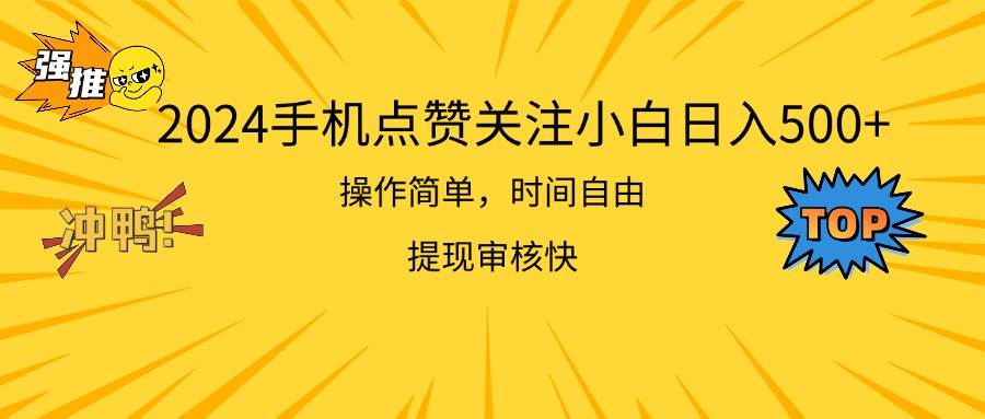 2024手机点赞关注小白日入500  操作简单提现快-翌晨科技网