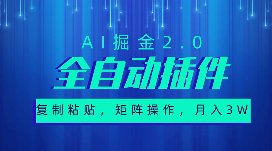 超级全自动插件，AI掘金2.0，粘贴复制，矩阵操作，月入3W+-翌晨科技网