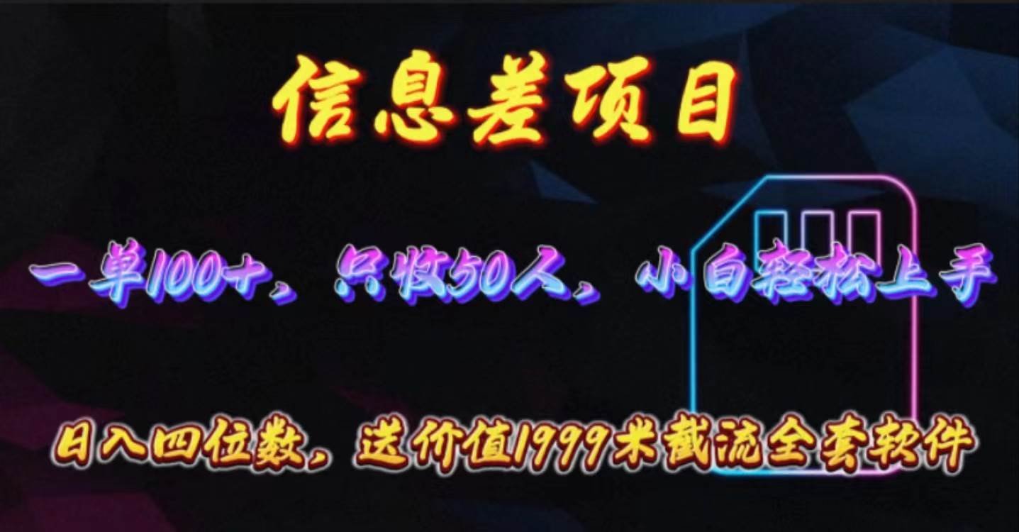 信息差项目，零门槛手机卡推广，一单100+，送价值1999元全套截流软件-翌晨科技网