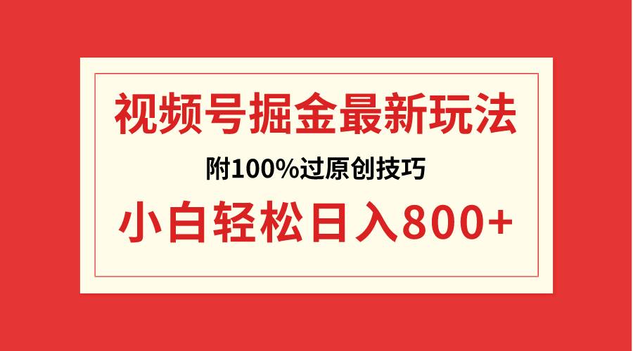 视频号掘金，小白轻松日入800+（附100%过原创技巧）-翌晨科技网