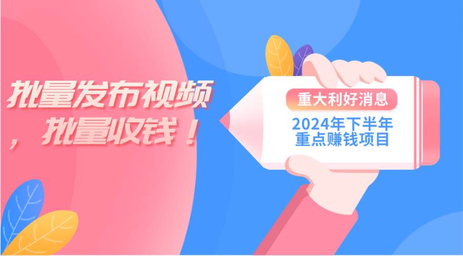 2024年下半年重点赚钱项目：批量剪辑，批量收益。一台电脑即可 新手小...-翌晨科技网