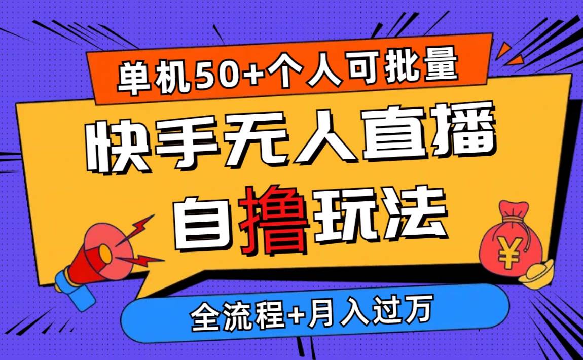 2024最新快手无人直播自撸玩法，单机日入50+，个人也可以批量操作月入过万-翌晨科技网