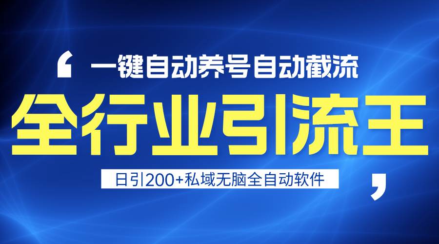 全行业引流王！一键自动养号，自动截流，日引私域200+，安全无风险-翌晨科技网
