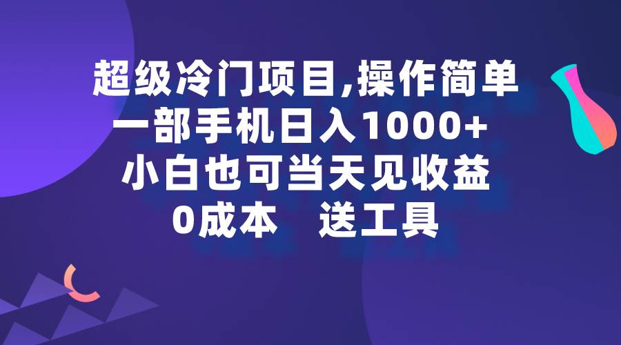 超级冷门项目,操作简单，一部手机轻松日入1000+，小白也可当天看见收益-翌晨科技网