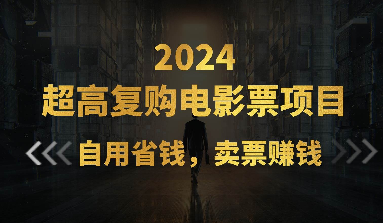 超高复购低价电影票项目，自用省钱，卖票副业赚钱-翌晨科技网