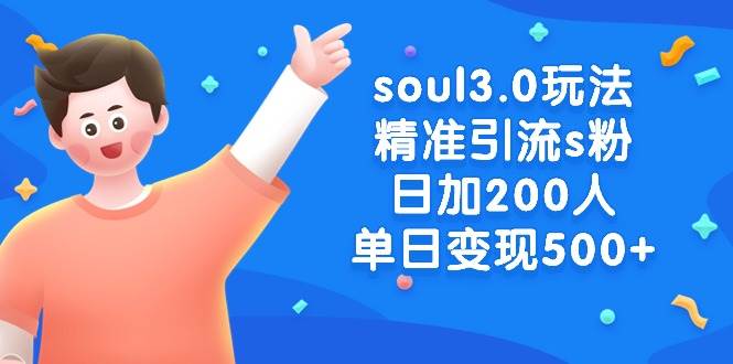 soul3.0玩法精准引流s粉，日加200人单日变现500+-翌晨科技网