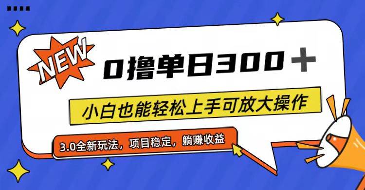 全程0撸，单日300+，小白也能轻松上手可放大操作-翌晨科技网