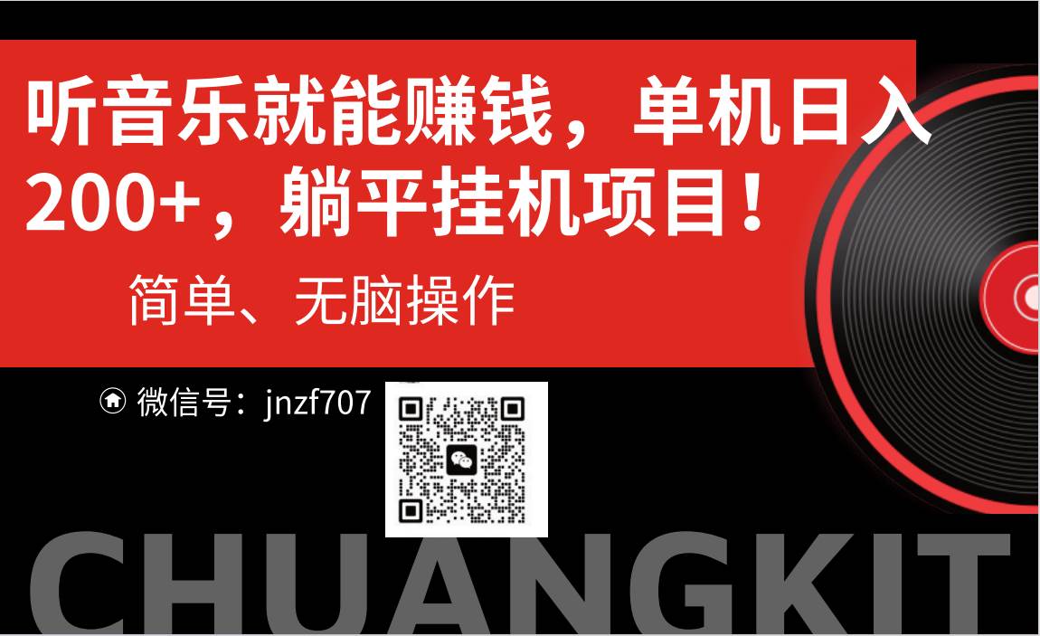 听音乐就能赚钱，每日单机200+-翌晨科技网