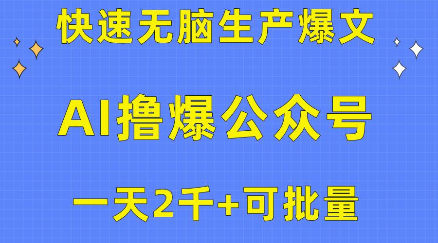 用AI撸爆公众号流量主，快速无脑生产爆文，一天2000利润，可批量！！-翌晨科技网