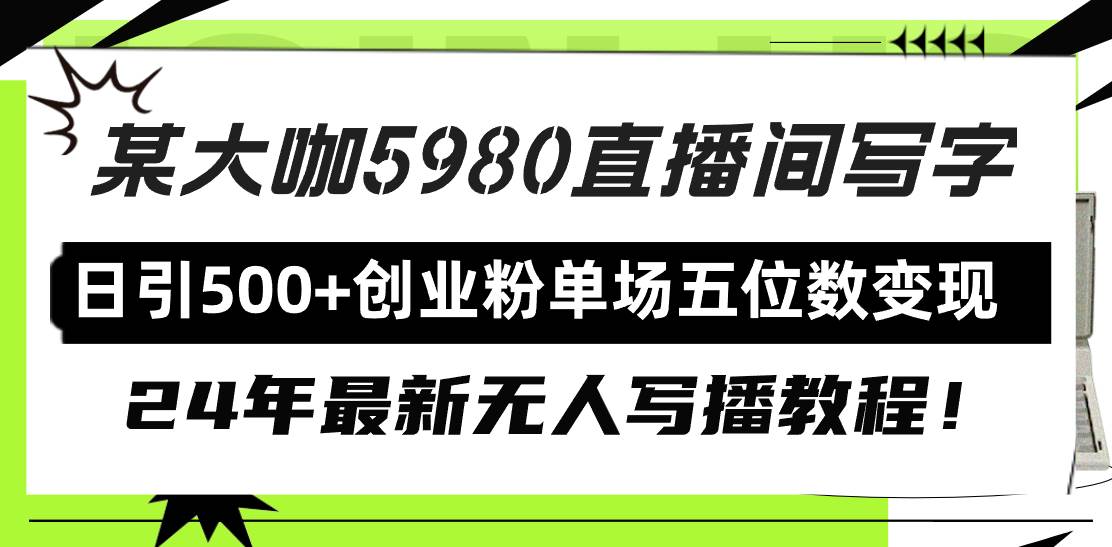 直播间写写字日引500+创业粉，24年最新无人写播教程！单场五位数变现-翌晨科技网