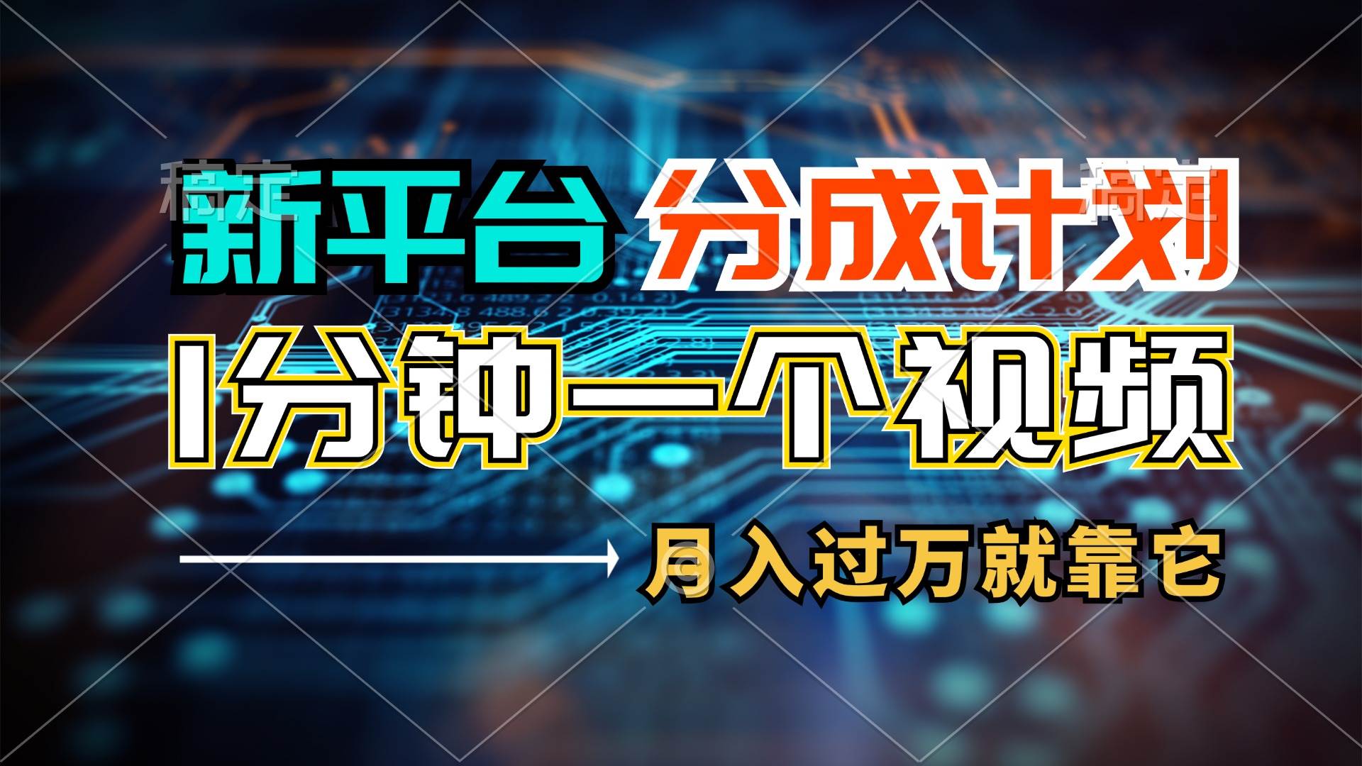 新平台分成计划，1万播放量100+收益，1分钟制作一个视频，月入过万就靠...-翌晨科技网