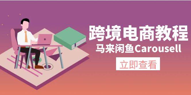 跨境电商教程：马来闲鱼Carousell：环境/邮箱/电话解决/产品上传及流量-翌晨科技网