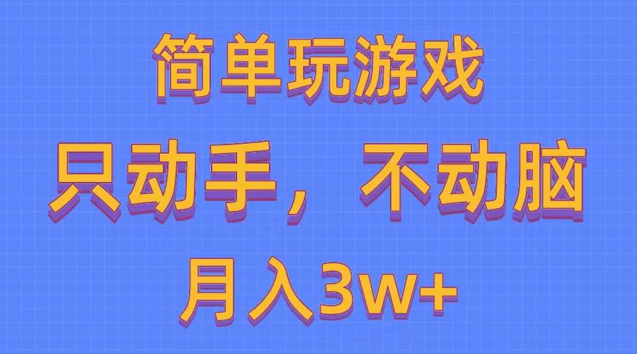 简单玩游戏月入3w+,0成本，一键分发，多平台矩阵（500G游戏资源）-翌晨科技网
