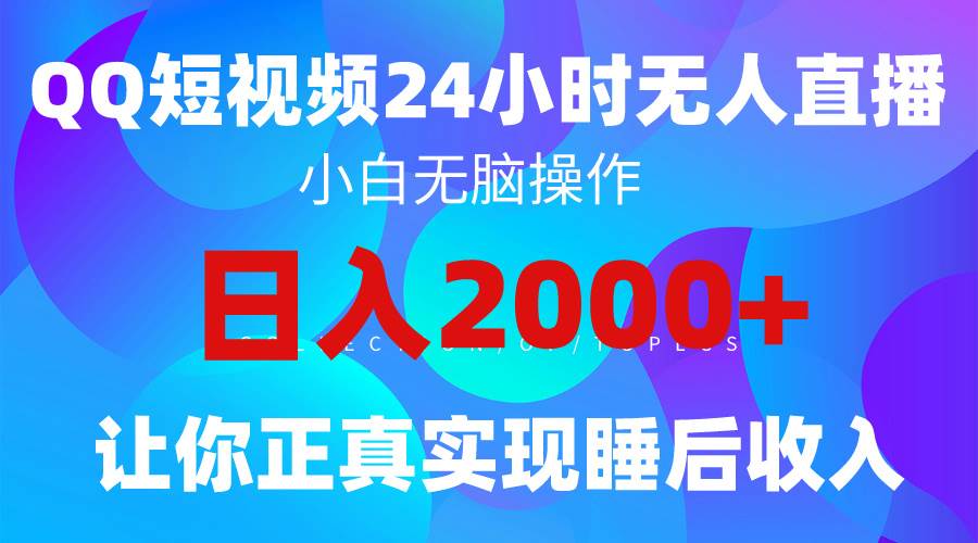 2024全新蓝海赛道，QQ24小时直播影视短剧，简单易上手，实现睡后收入4位数-翌晨科技网