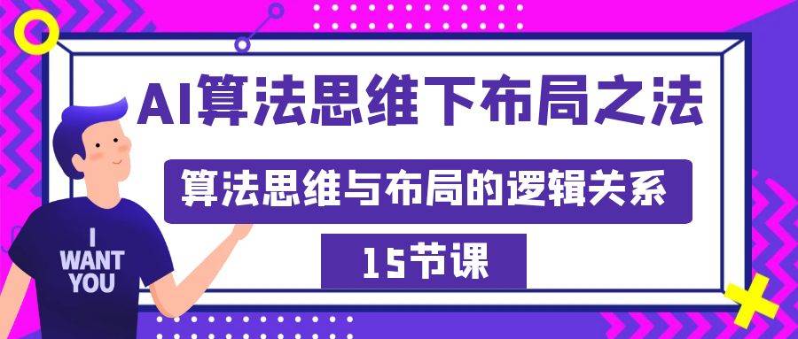 AI算法思维下布局之法：算法思维与布局的逻辑关系（15节）-翌晨科技网
