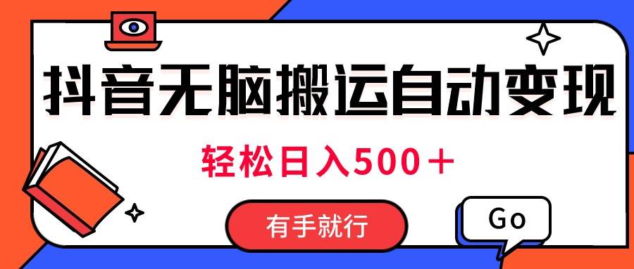 最新抖音视频搬运自动变现，日入500＋！每天两小时，有手就行-翌晨科技网