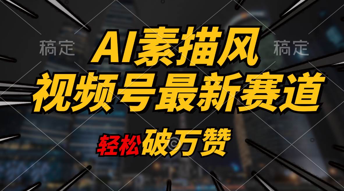 AI素描风育儿赛道，轻松破万赞，多渠道变现，日入1000+-翌晨科技网