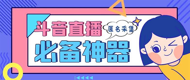 最新斗音直播间采集,支持采集连麦匿名直播间,精准获客神器【采集脚本+使用教程】-翌晨科技网