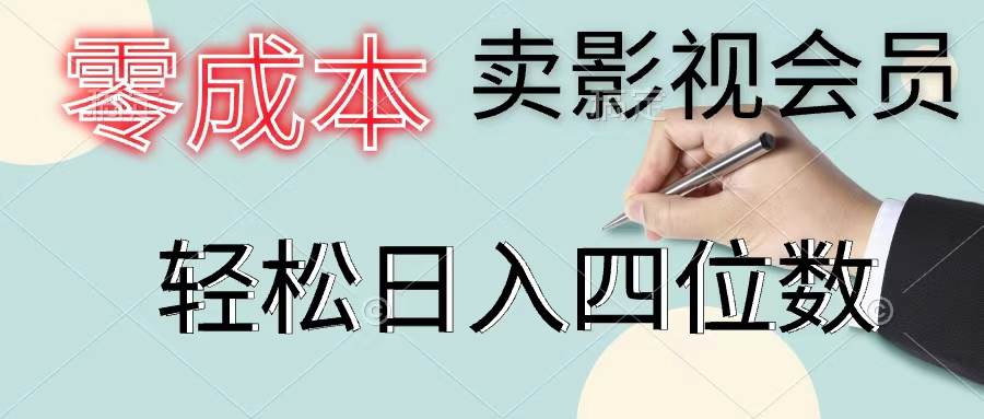 零成本卖影视会员，一天卖出上百单，轻松日入四位数-翌晨科技网