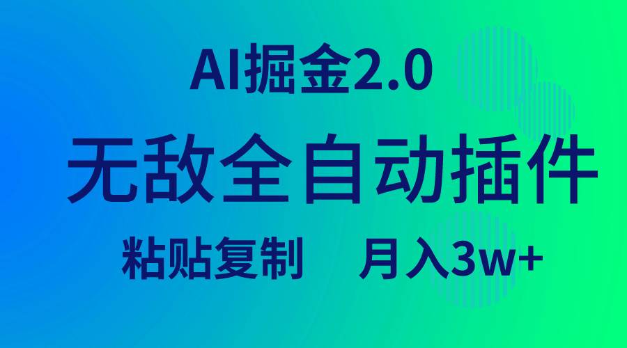 无敌全自动插件！AI掘金2.0，粘贴复制矩阵操作，月入3W+-翌晨科技网