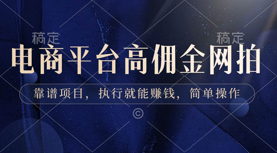 电商平台高佣金网拍，靠谱项目，执行就能赚钱，简单操作-翌晨科技网