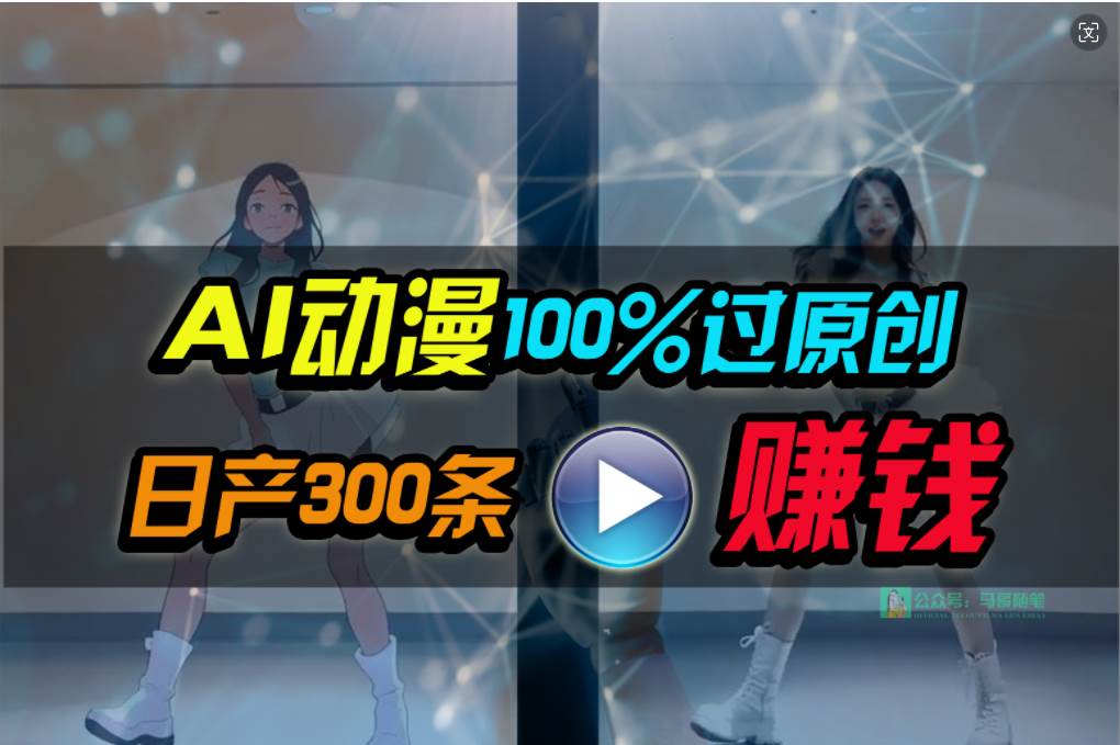 Ai动漫100%过原创，两分钟一条作品，简单上手，小白可做日入1000+-翌晨科技网