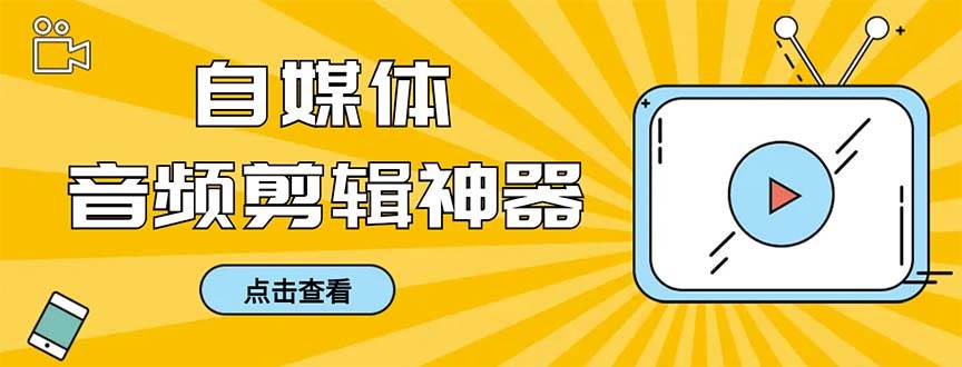外面收费888的极速音频剪辑，看着字幕剪音频，效率翻倍，支持一键导出【剪辑软件+使用教程】-翌晨科技网