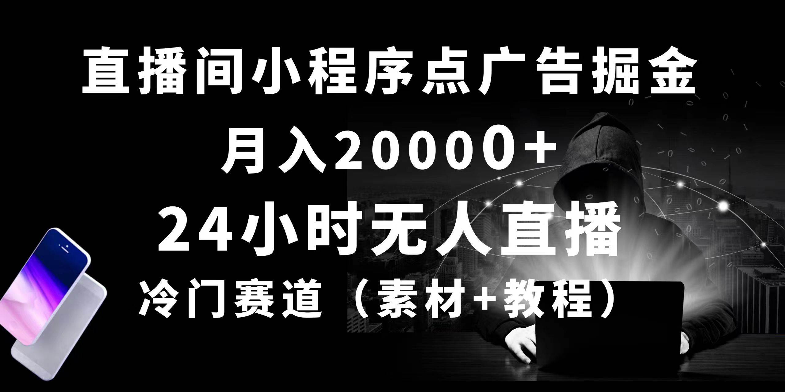 24小时无人直播小程序点广告掘金， 月入20000+，冷门赛道，起好猛，独...-翌晨科技网