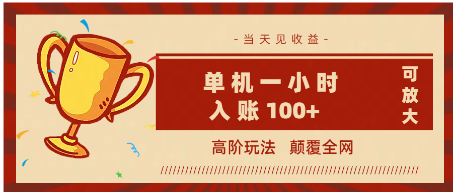 全网首发 ，颠覆全网的高阶玩法，无需养机，单机耗时一小时轻松入账100+，当天见收益，可放大！-翌晨科技网