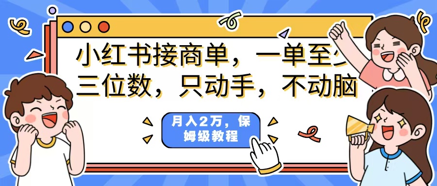 小红书商单项目，一单最少三位数，只动手不动，脑月入2万，看完就能上手，详细教程。-翌晨科技网