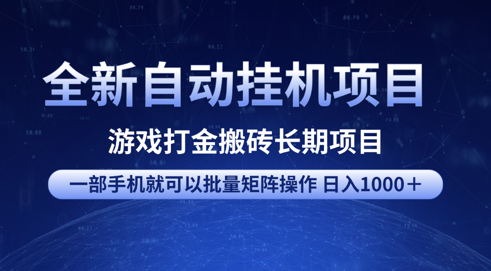 全新自动挂机项目 游戏打金搬砖长期项目 一部手机也可批量矩阵操作 单日收入1000＋ 全部教程-翌晨科技网