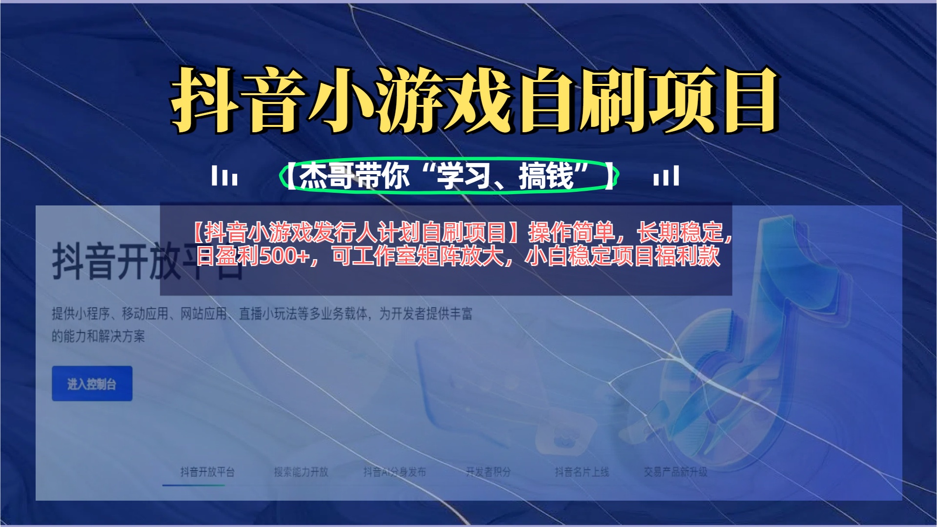 【抖音小游戏发行人计划自刷项目】操作简单，长期稳定，日盈利500+，可工作室矩阵放大-翌晨科技网