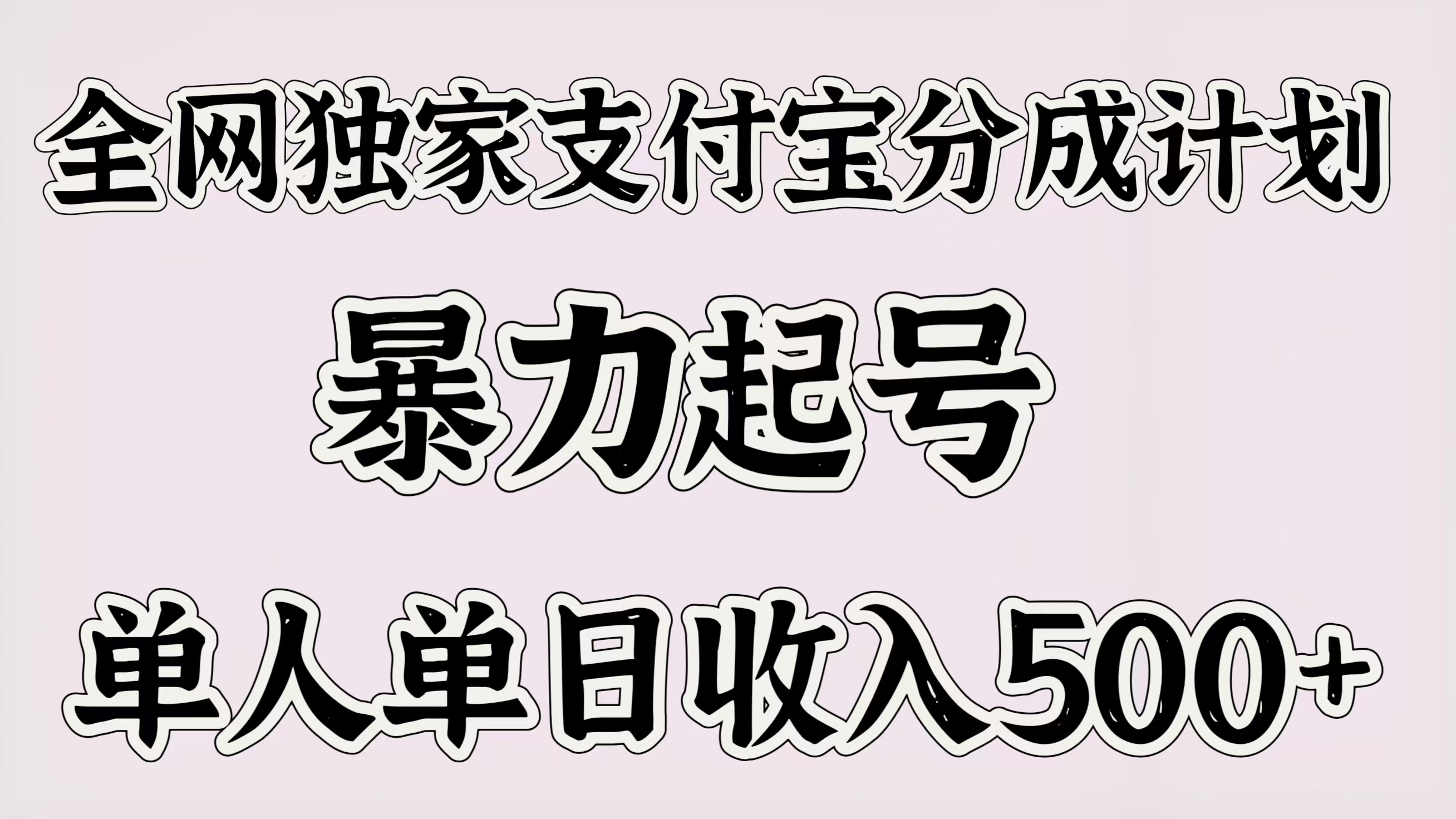 全网独家支付宝分成计划，暴力起号，单人单日收入500＋-翌晨科技网