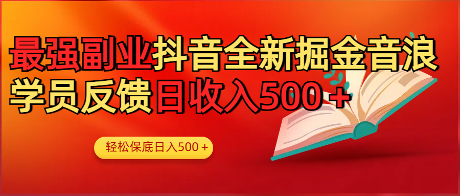 最强副业！抖音轻松撸音浪玩法学员反馈每日轻松1000+-翌晨科技网
