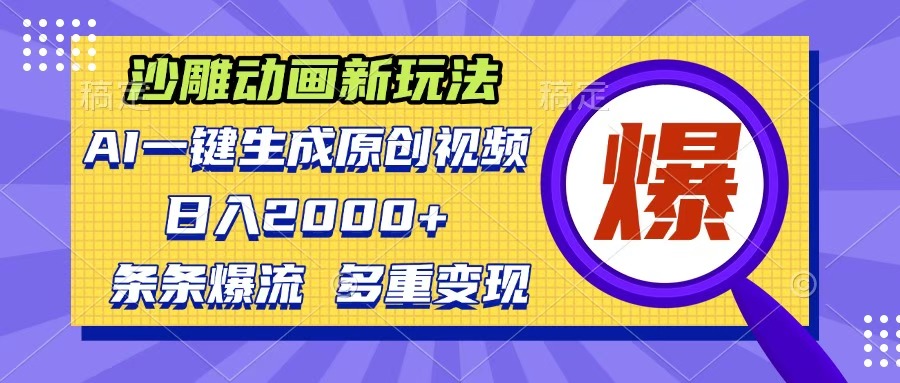 沙雕动画新玩法，AI一键生成原创视频，条条爆流，日入2000+，多重变现方式-翌晨科技网