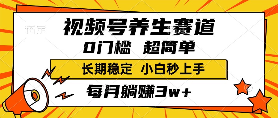 视频号养生赛道，一条视频1800，超简单，小白轻松月入3w+，长期稳定-翌晨科技网