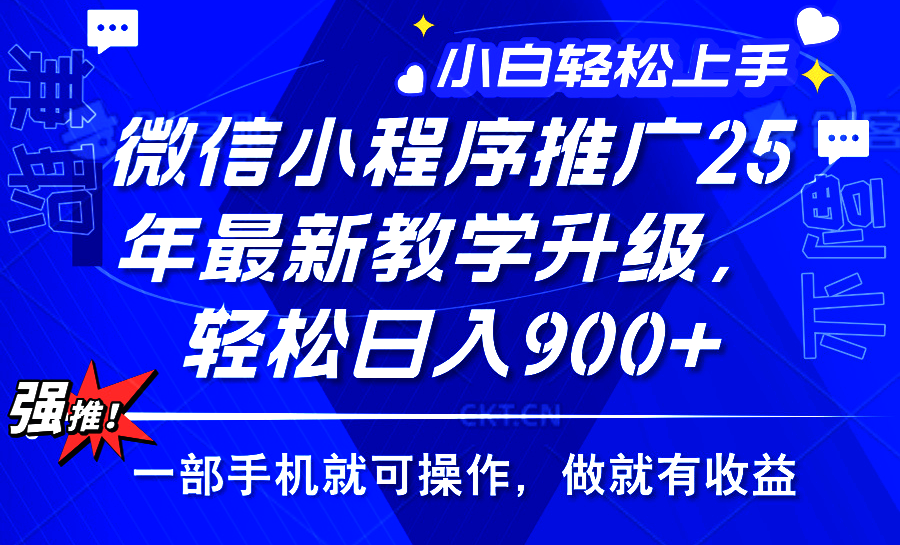 25年微信小程序推广，最新玩法，保底日入900+，一部手机就可操作-翌晨科技网
