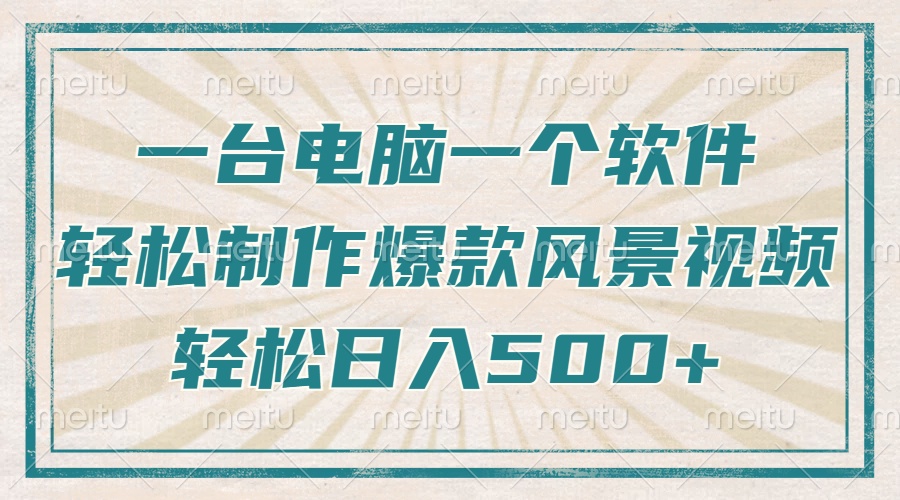 一台电脑一个软件，教你轻松做出爆款治愈风景视频，轻松日入5张-翌晨科技网